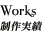 制作実績｜Works